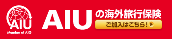 AIUの海外旅行保険