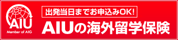 AIUの海外留学保険